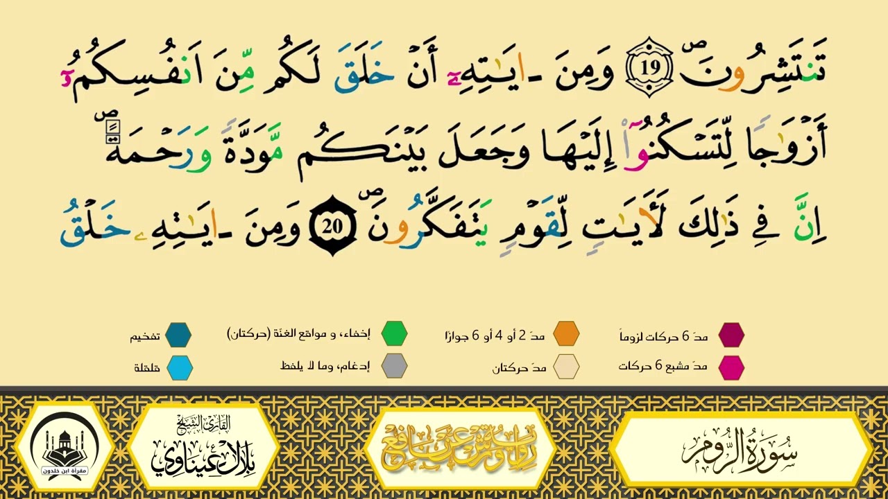 سورة الروم برواية ورش عن نافع من طريق الأزرق بقصر البدل🔸المصحف المعلم🔹القارىء الشيخ بلال عيناوي