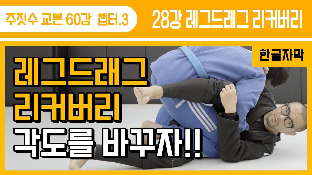 [주짓수교본#28] 레그드래그 패스 방어?! 각도만 바꾸자!!