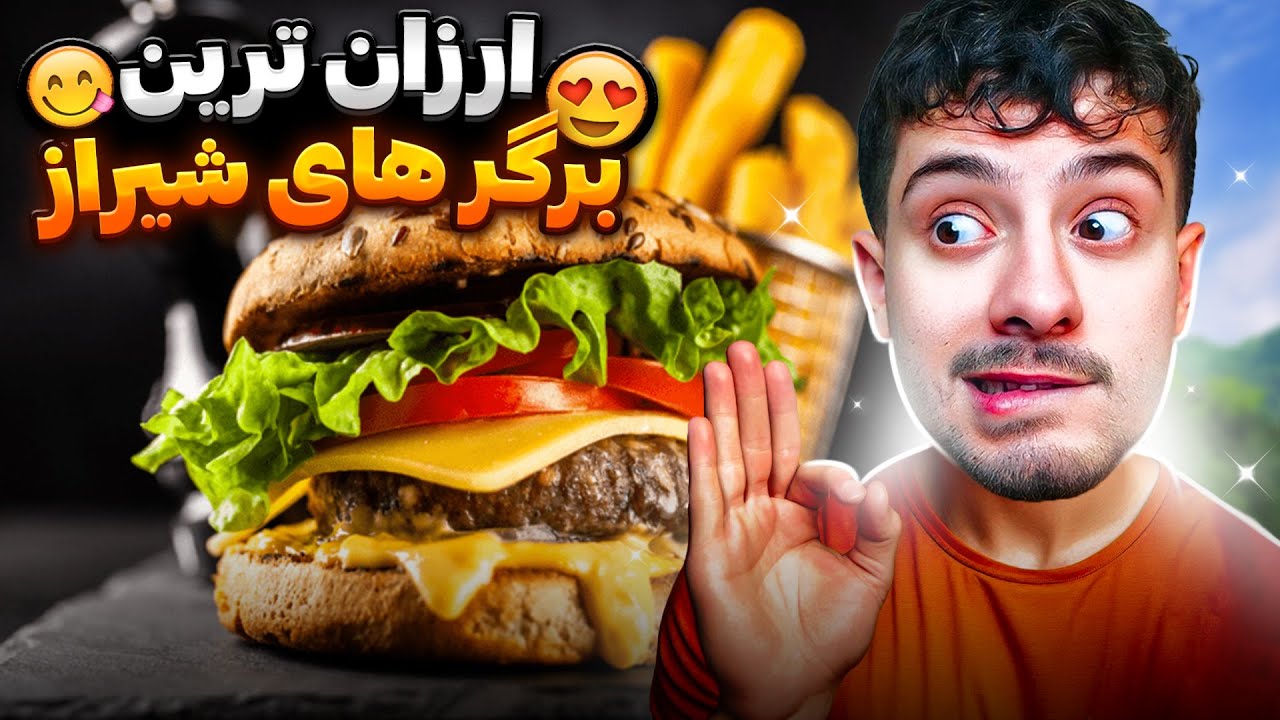 ارزون ترین برگرای شیراز رو خوردیم 😍 | بدترین های شیراز 😫