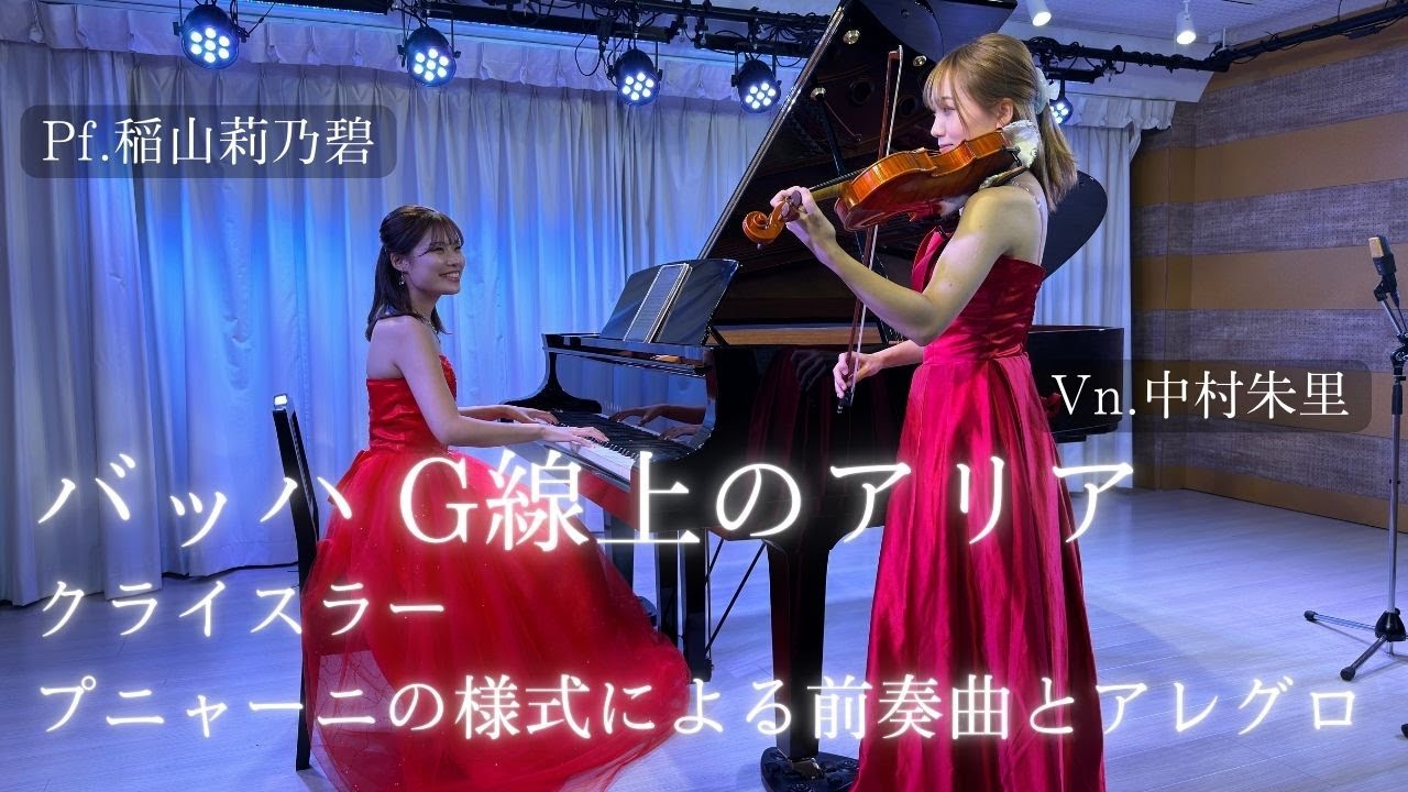 バッハ/G線上のアリア/クライスラー/プニャーニの様式による前奏曲とアレグロ/Vn.中村朱里/Pf.稲山莉乃碧(BOT HALL シリーズ)