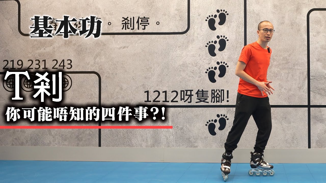 【港滾族18】滾軸溜冰煞停《基本功系列》T剎入門你可能唔知的四件事