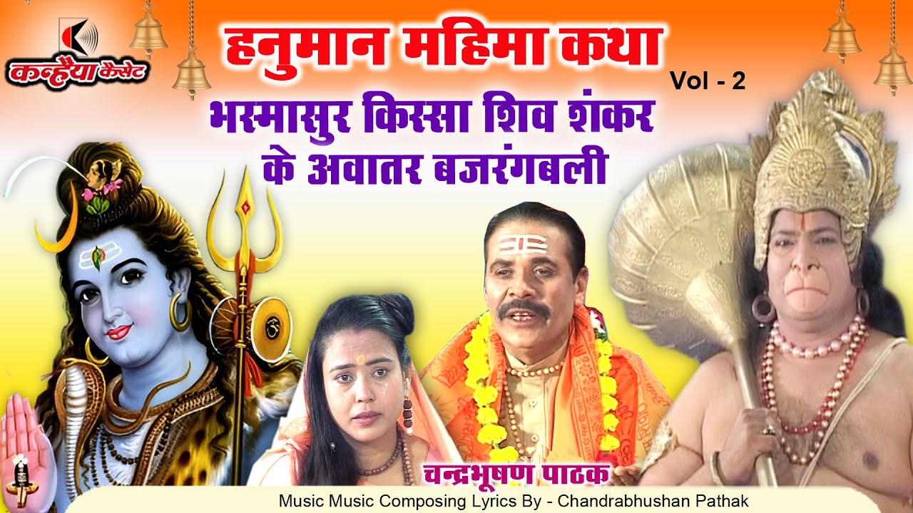 हनुमान महिमा कथा Vol 2 भस्मासुर किस्सा शिव शंकर के अवतार बजरंगबली | राधेश्याम रामायण चंद्रभूषण पाठक