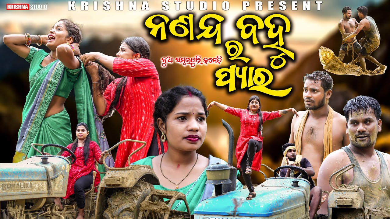ନଣଦଂ ବୋହୁ ର ପିଆର NANAND BAHU RA PYAR | NEW SAMBALPURI COMEDY | BABY | KALYANI | SIKU |KRISHNA STUDIO