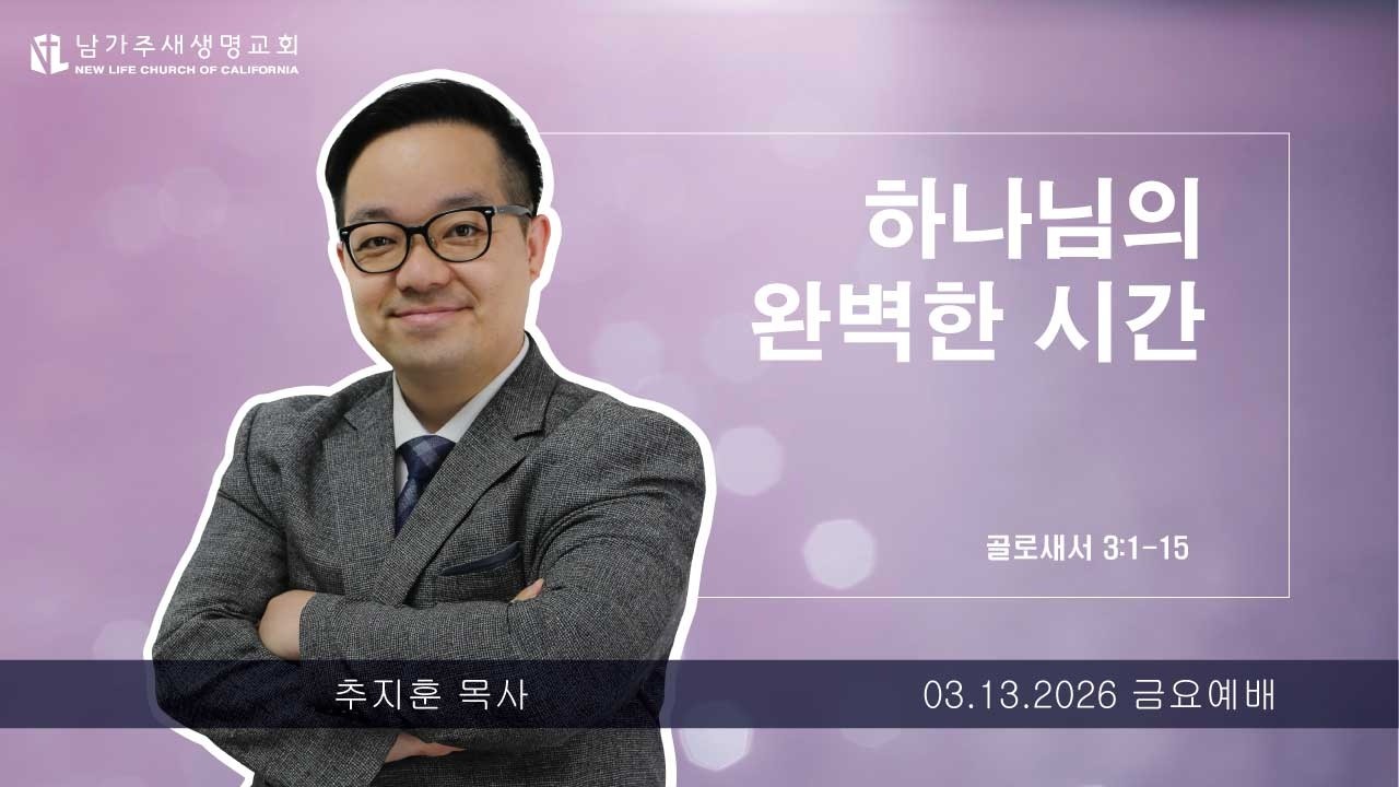 하나님의 완벽한 시간 - (골 3:1-15) 2026.03.13 금요예배