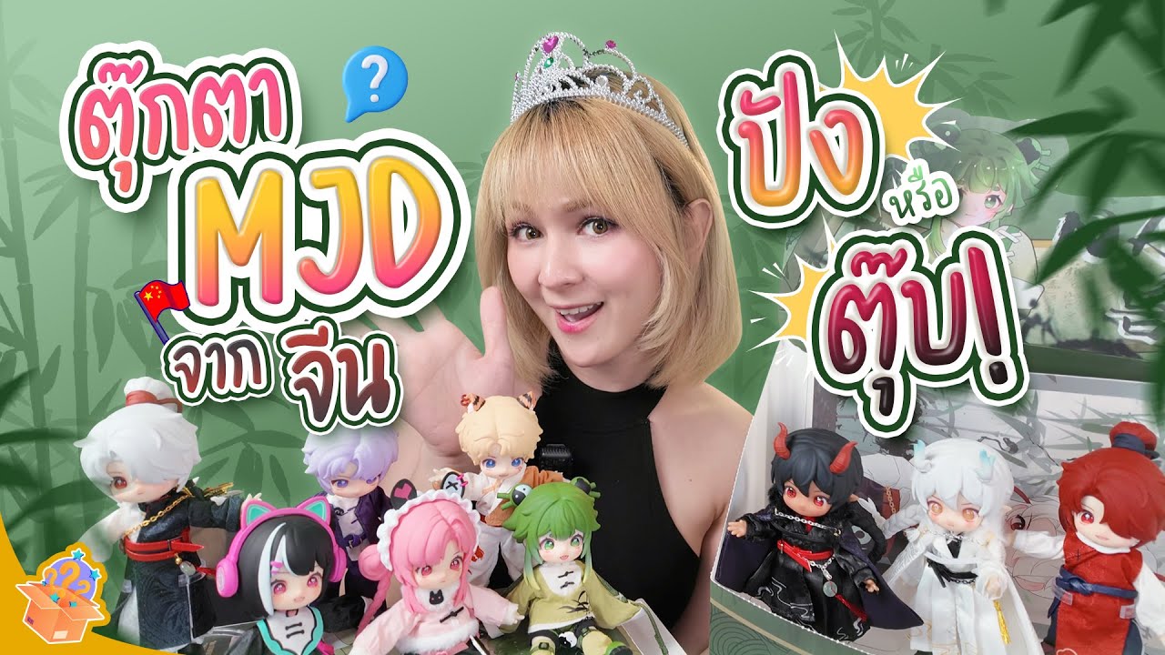 แกะกล่องตุ๊กตา MJD NAGI Series-3 | ชามมี่สุ่ม ซุม สุ๊ม EP.07