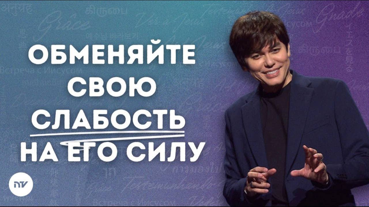 Обнови свою силу Божьим путём | Joseph Prince | New Creation TV русский