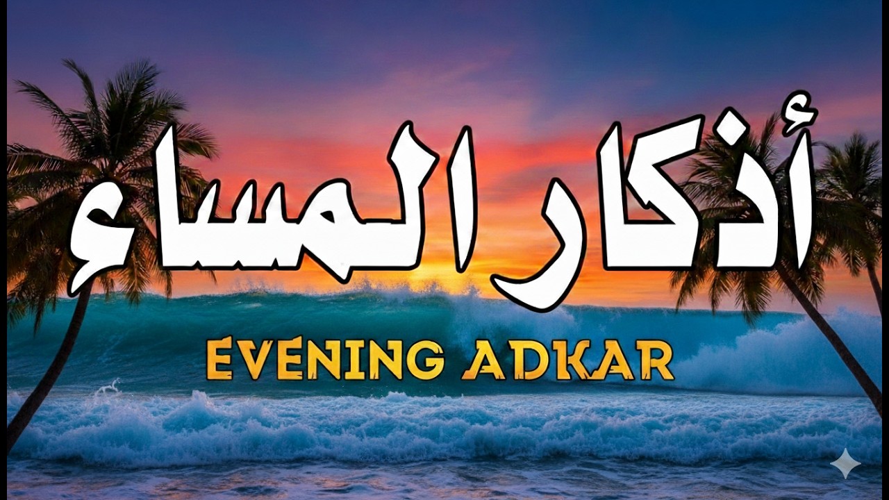 اذكار المساء ☀️ بصوت يريح قلبك راحه نفسيه 💚 حصن نفسك وبيتك من الشيطان - azkar evening | وضاح الحمودي