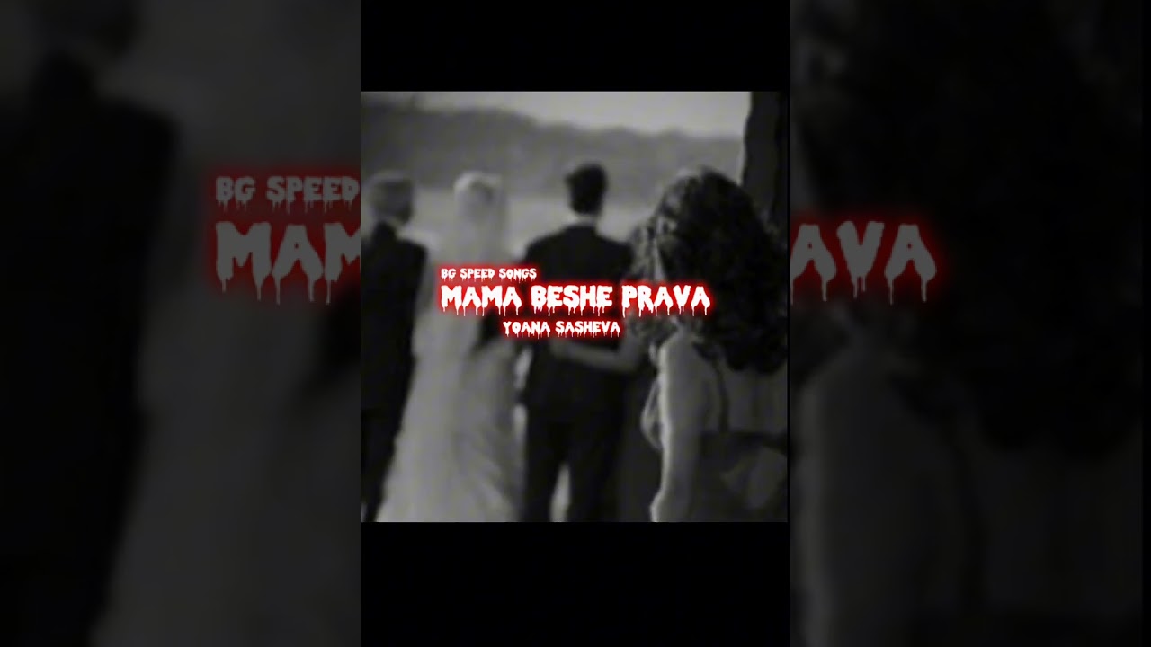 Mama beshe prava - yoana sasheva (speed up)