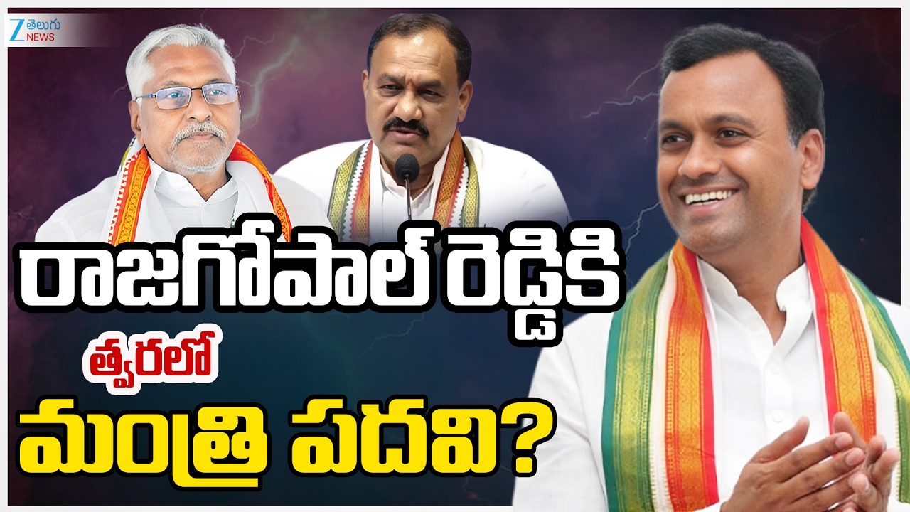 Mahesh Kumar Goud Clarity On Rajagopal Reddy Minister Post? |రాజగోపాల్ రెడ్డికి మంత్రి పదవి..! | ZEE