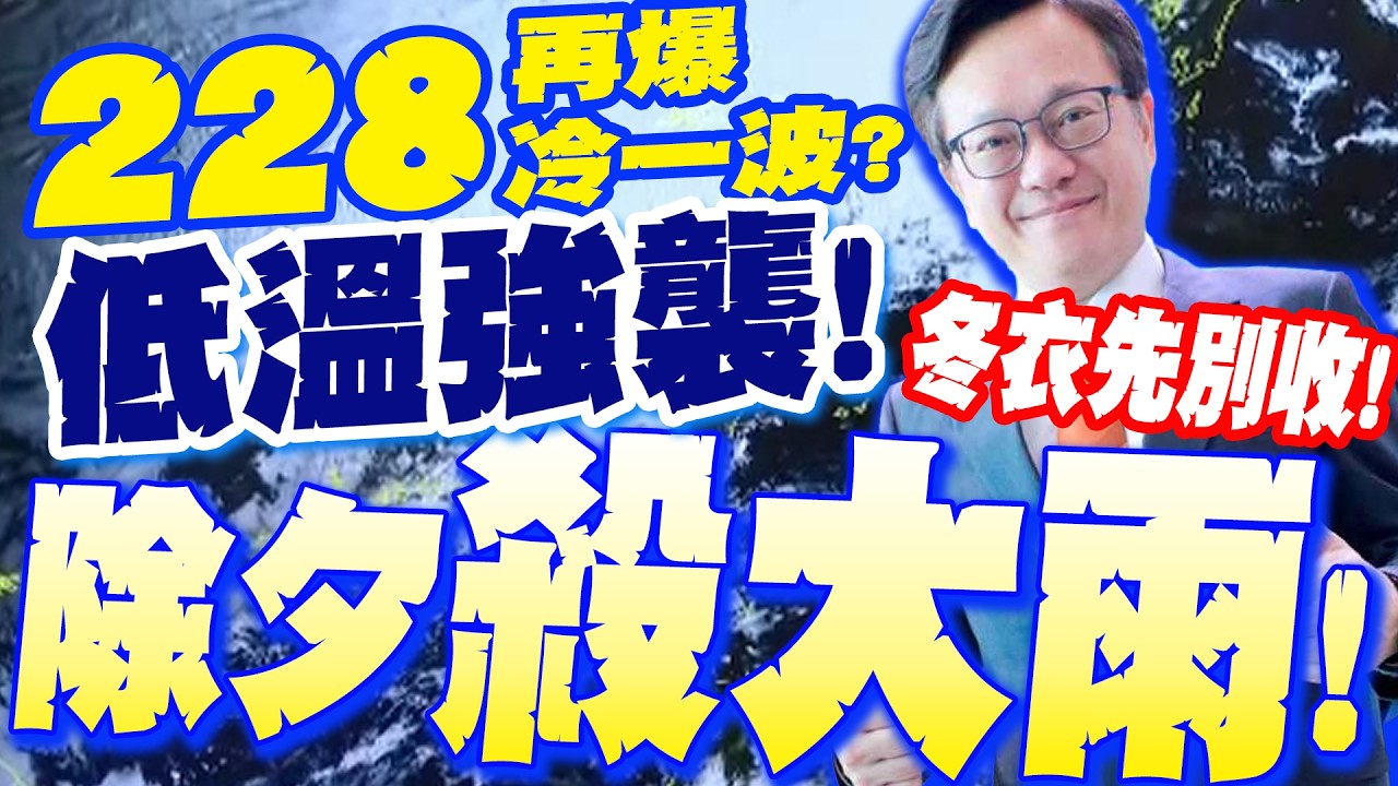【全程字幕】低溫強襲!除夕殺大雨!水氣轟