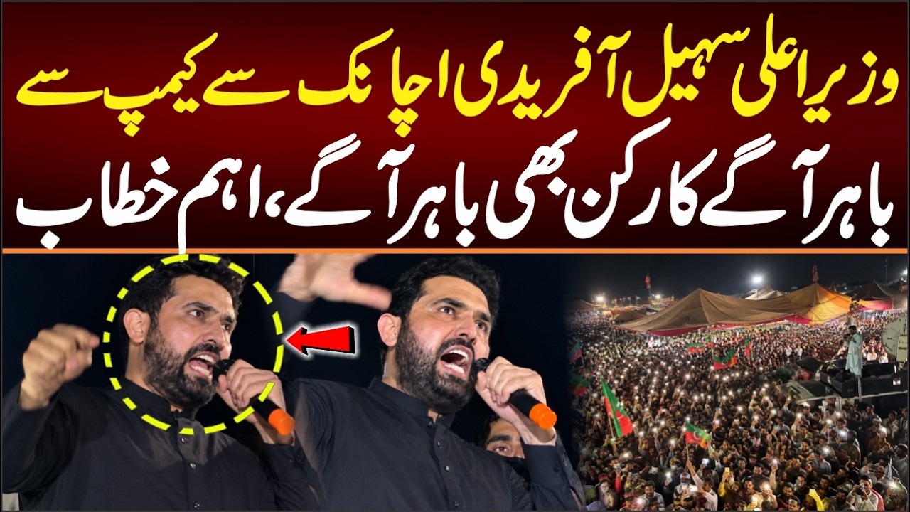 CM Sohail Afridi suddenly stepped out of the camp, Important Speech Today