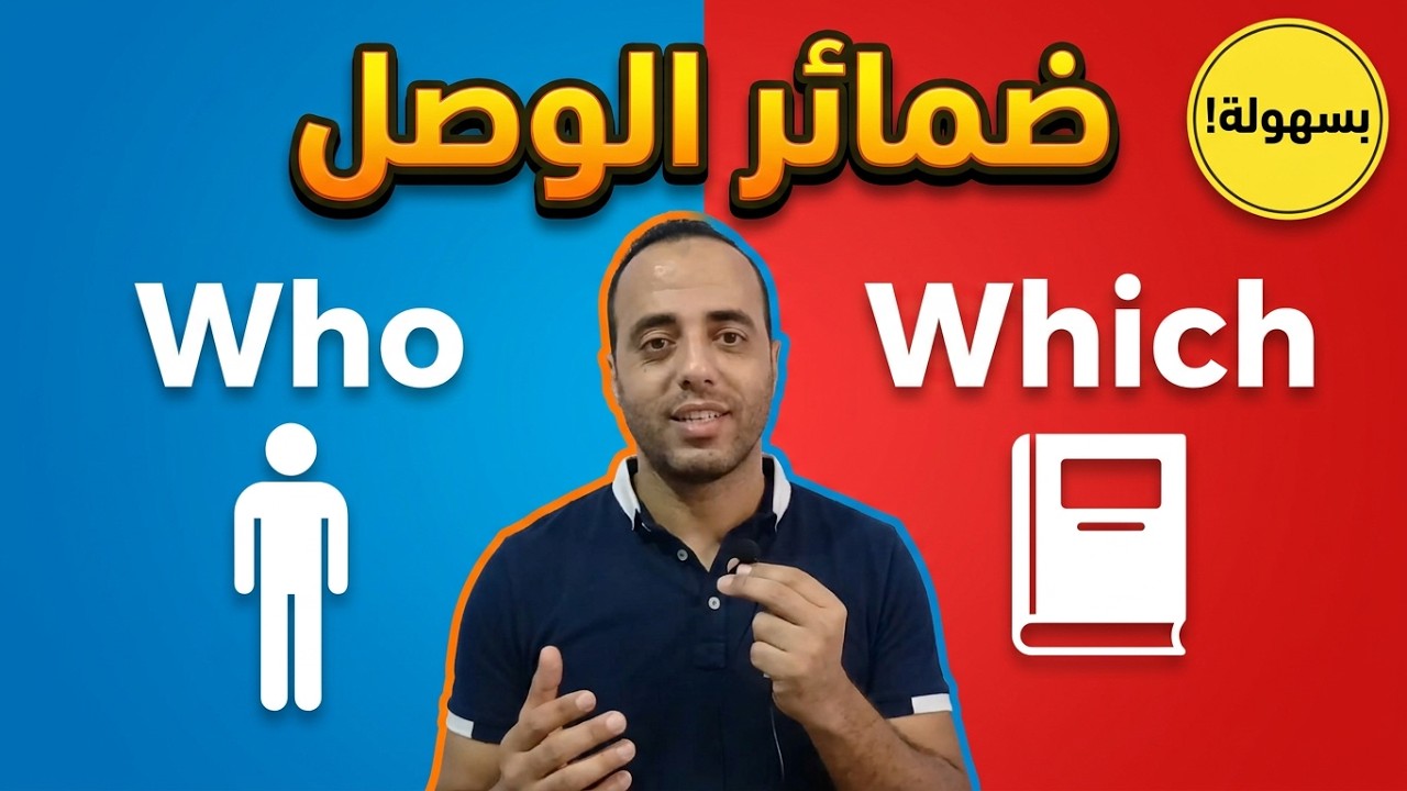 ضمائر الوصل _ Relative Pronouns