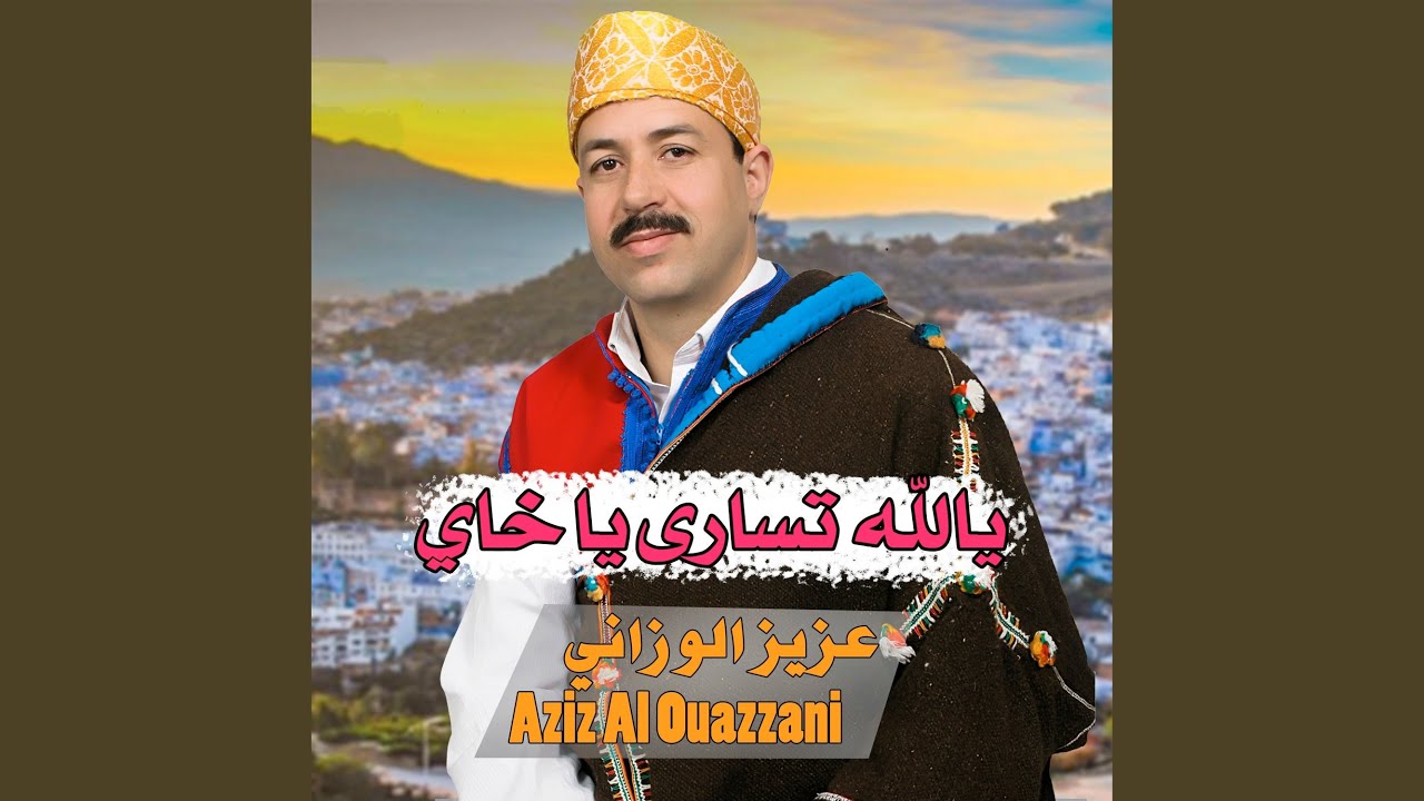 يالله تسارى يا خاي
