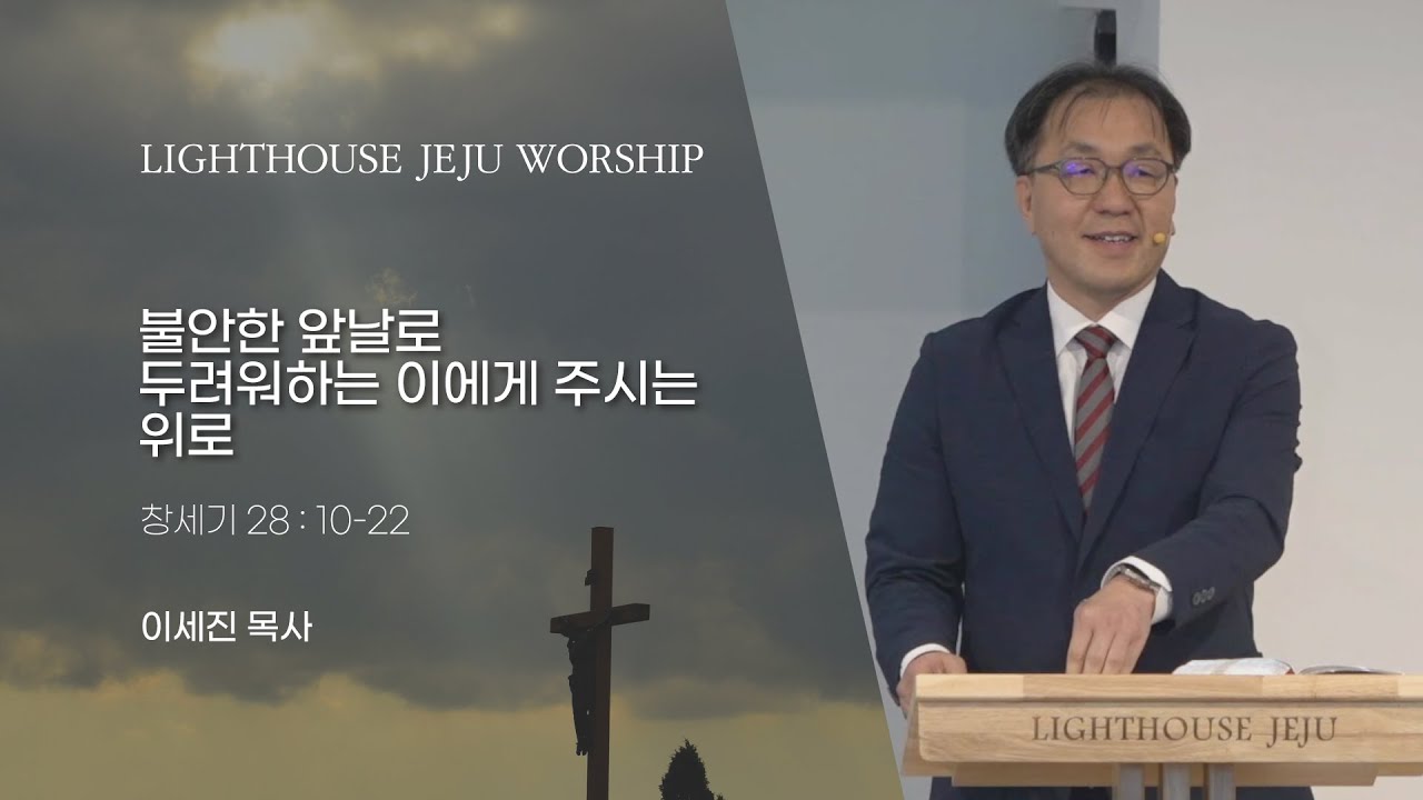 라이트하우스 제주 : 2025년 11월 02일 주일예배