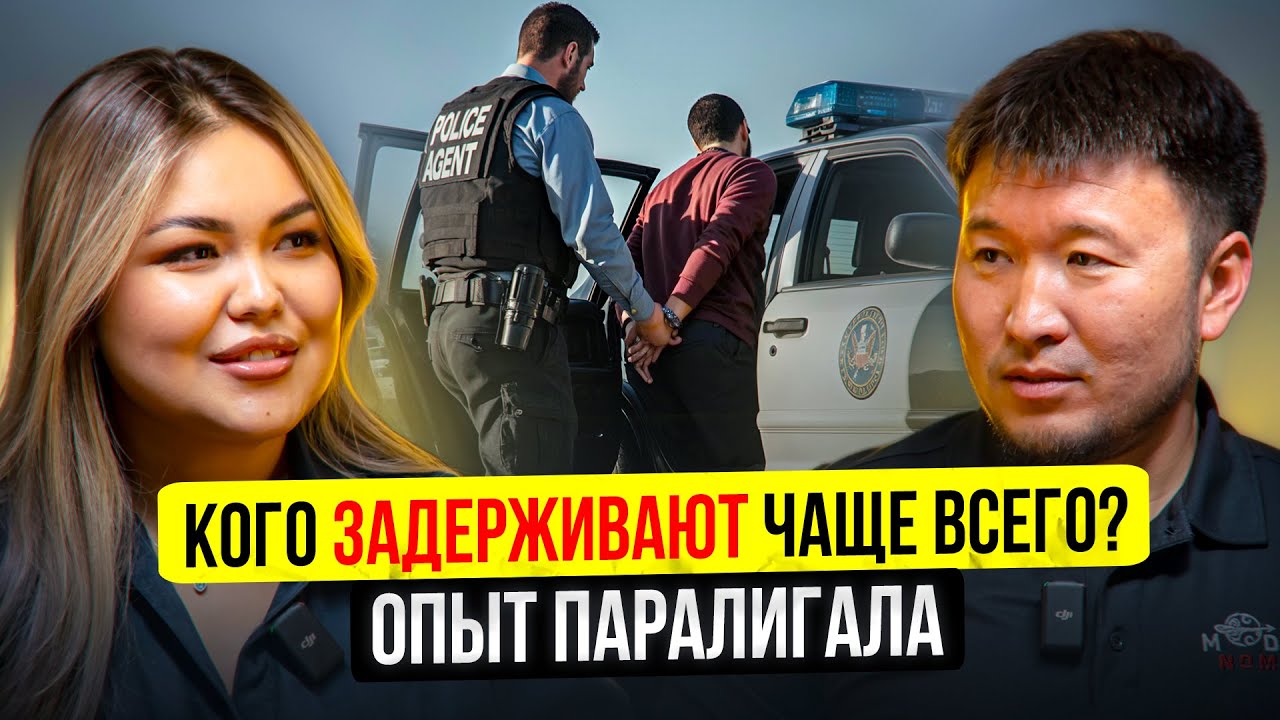 Рейды ICE POLICE – Кого ЗАДЕРЖИВАЮТ чаще всего? Опыт Паралигала