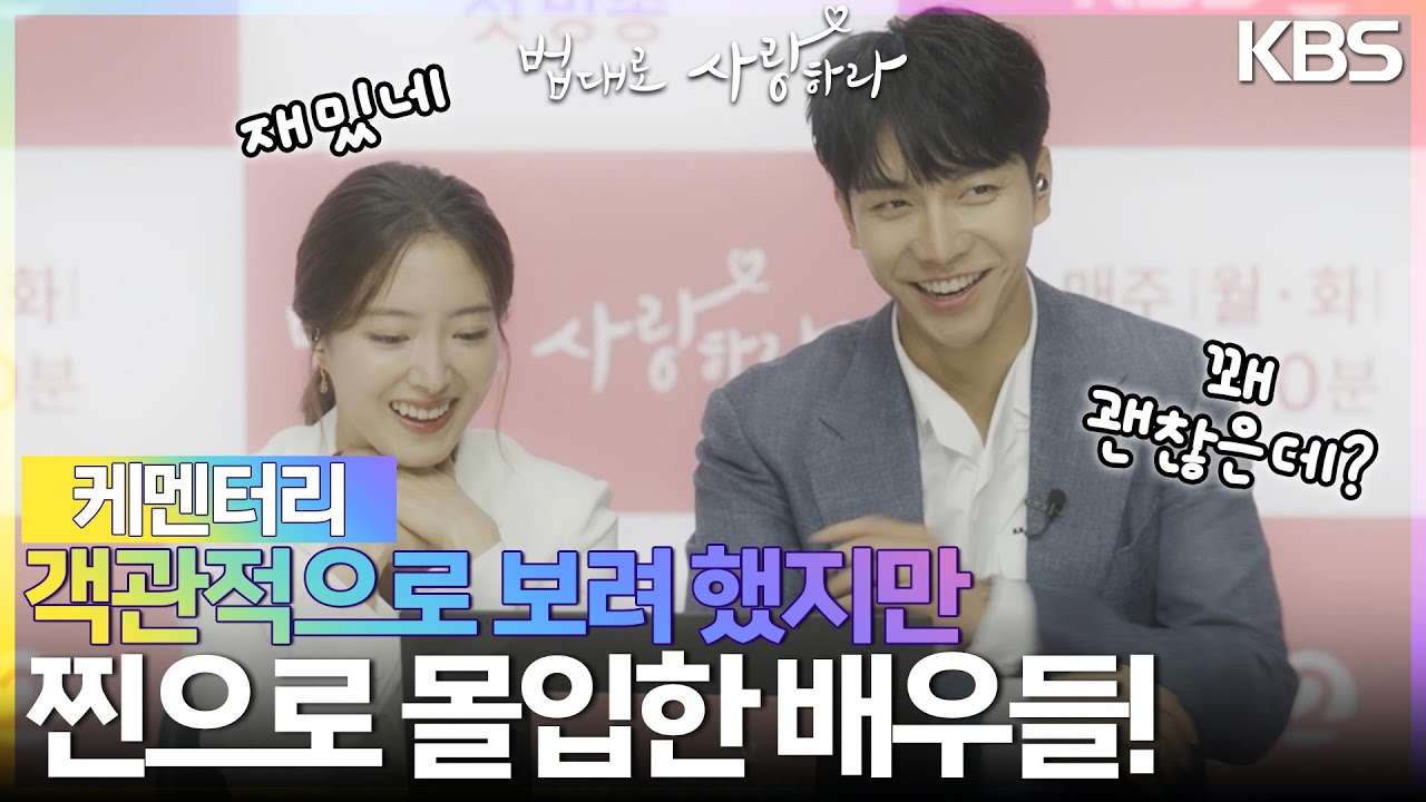 [케멘터리] 배우들과 함께 보는 1-2화 하이라이트🌟 객관적으로 보려 했지만 사심 가득 담아 몰입한 배우들ㅋㅋ [법대로 사랑하라] | KBS 방송