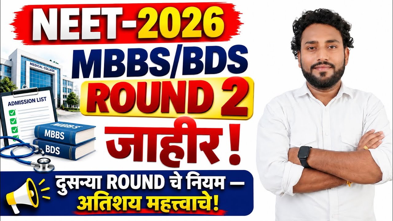 NEET-2026 || MBBS/BDS 2nd Round चे नियम आणी अटी || नवीन कॉलेज कसे निवडावे || BETTERMENT || #neet 