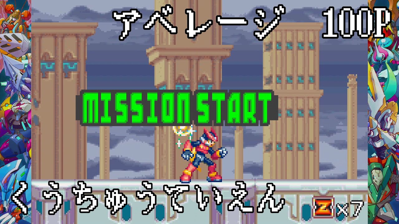 【ロックマンゼロ4】アベ100［くうちゅうていえん］
