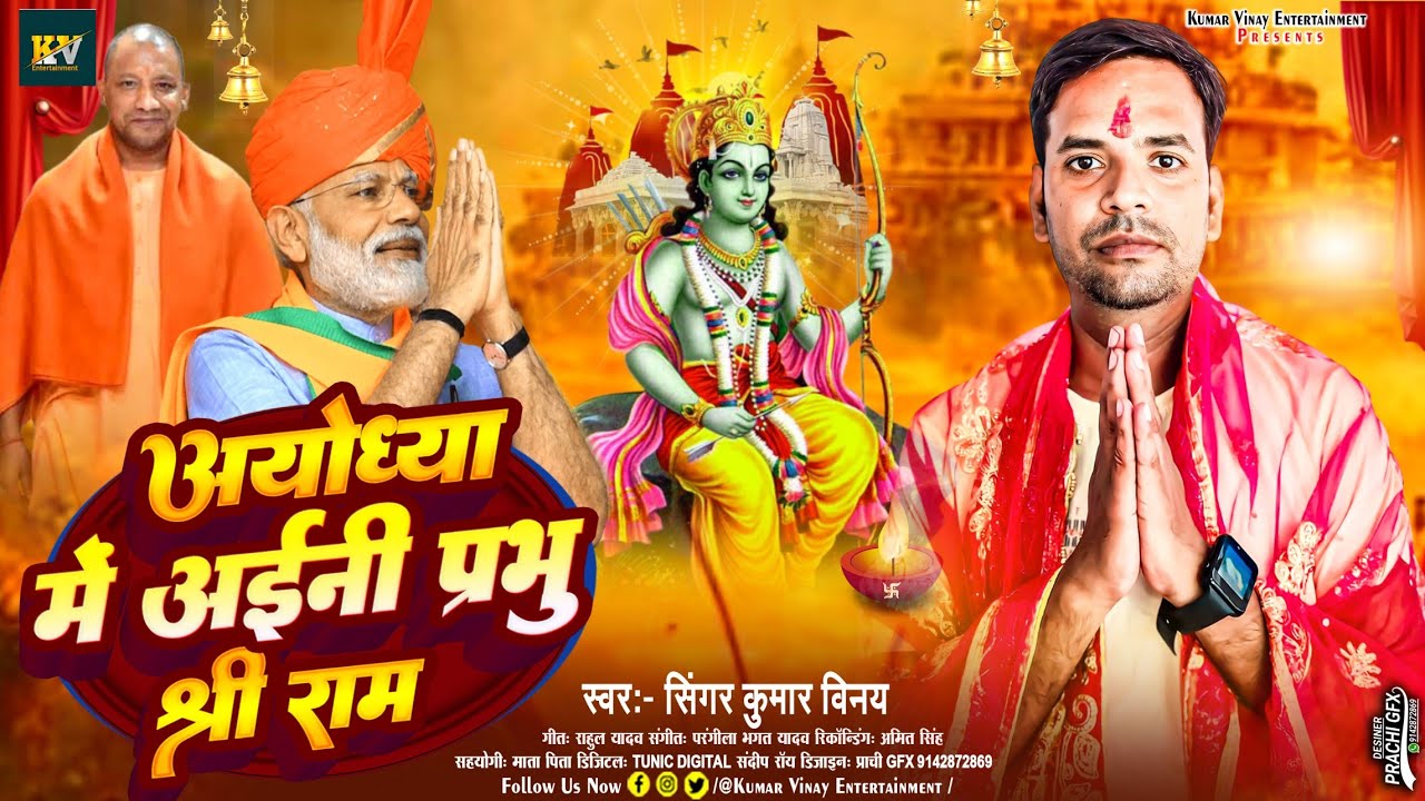 अयोध्या मे अईनी श्री राम | #Kumar Vinay | Ayodhaya Me Aini Prabhu Shri Ram | #Ram Mandir Song 2024 |