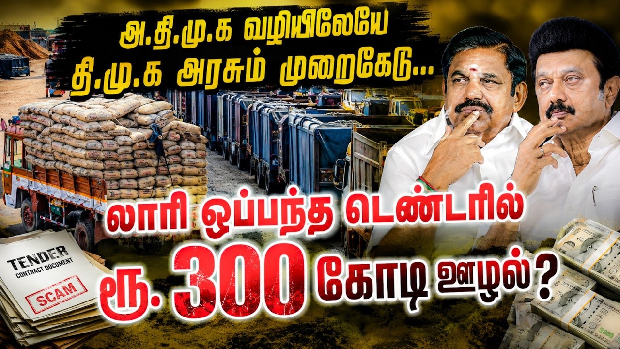 🔥 லாரி ஒப்பந்த டெண்டரில் ரூ.300 கோடி ஊழலா? |  DMK மீது பகீர் குற்றச்சாட்டு!