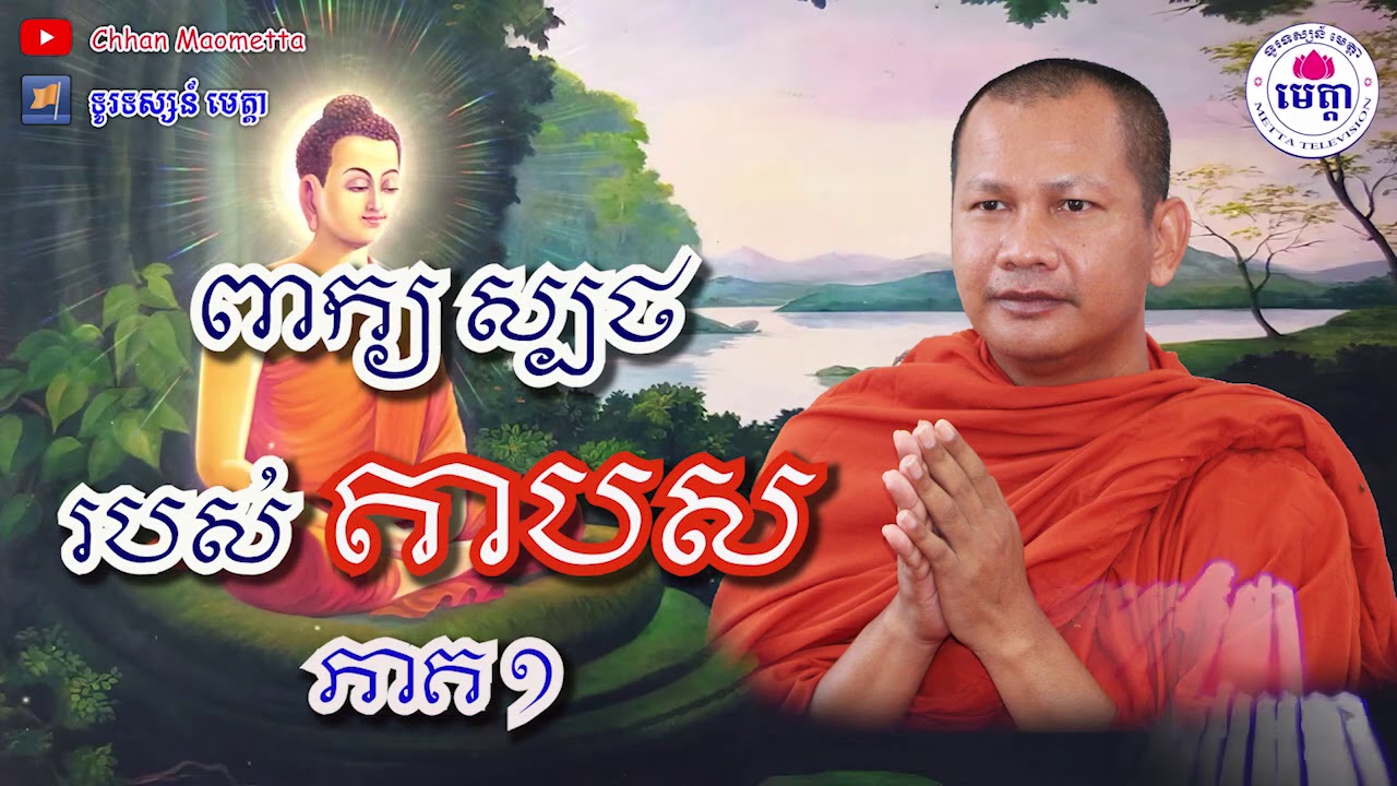 ឆន ម៉ៅមេត្តា - រឿង ពាក្យស្បថ របស់តាបស ភាគ ១ ( ភិសជាតក​ ) Chhan maometta / The Dhamma talk