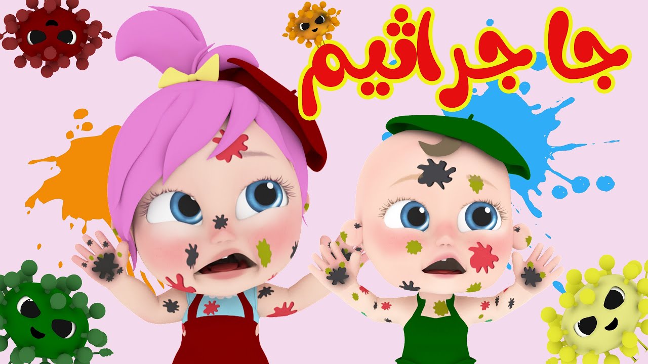 جا جا جراثيم | قناة وناسة