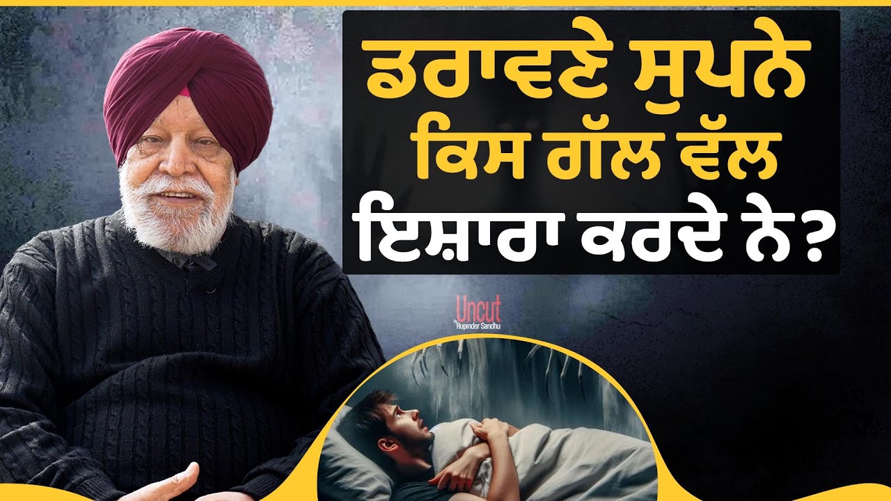 ਡਰਾਵਣੇ ਸੁਪਨੇ ਕਿਸ ਗੱਲ ਵੱਲ ਇਸ਼ਾਰਾ ਕਰਦੇ ਨੇ? l Dr Narinder Singh Kapoor l Uuncut By Rupinder Sandhu