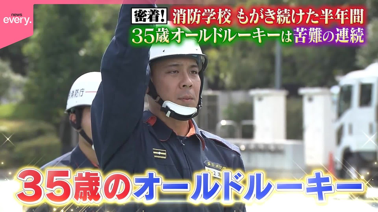 【密着】新米消防士の半年間  35歳オールドルーキーの挑戦『every.特集』