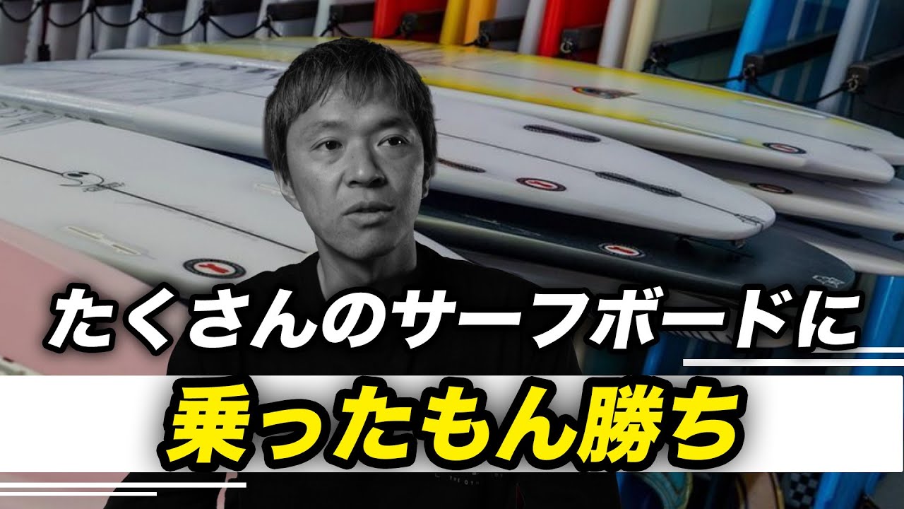 5年間のサーフボードサブスクから見えたもの。たくさんのサーフボードに乗った人には敵わない。