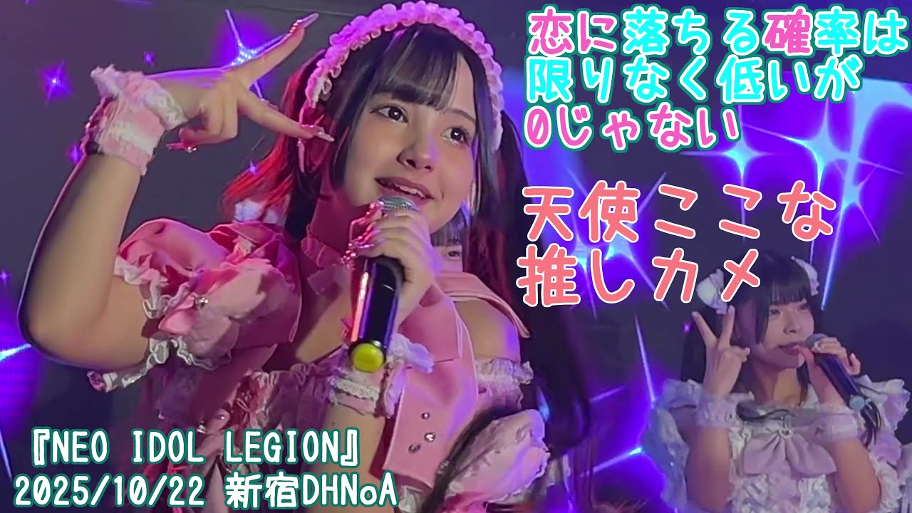 【天使ここな】 恋に落ちる確率は限りなく低いが0じゃない『NEO IDOL LEGION』2025/10/22　 新宿DHNoA