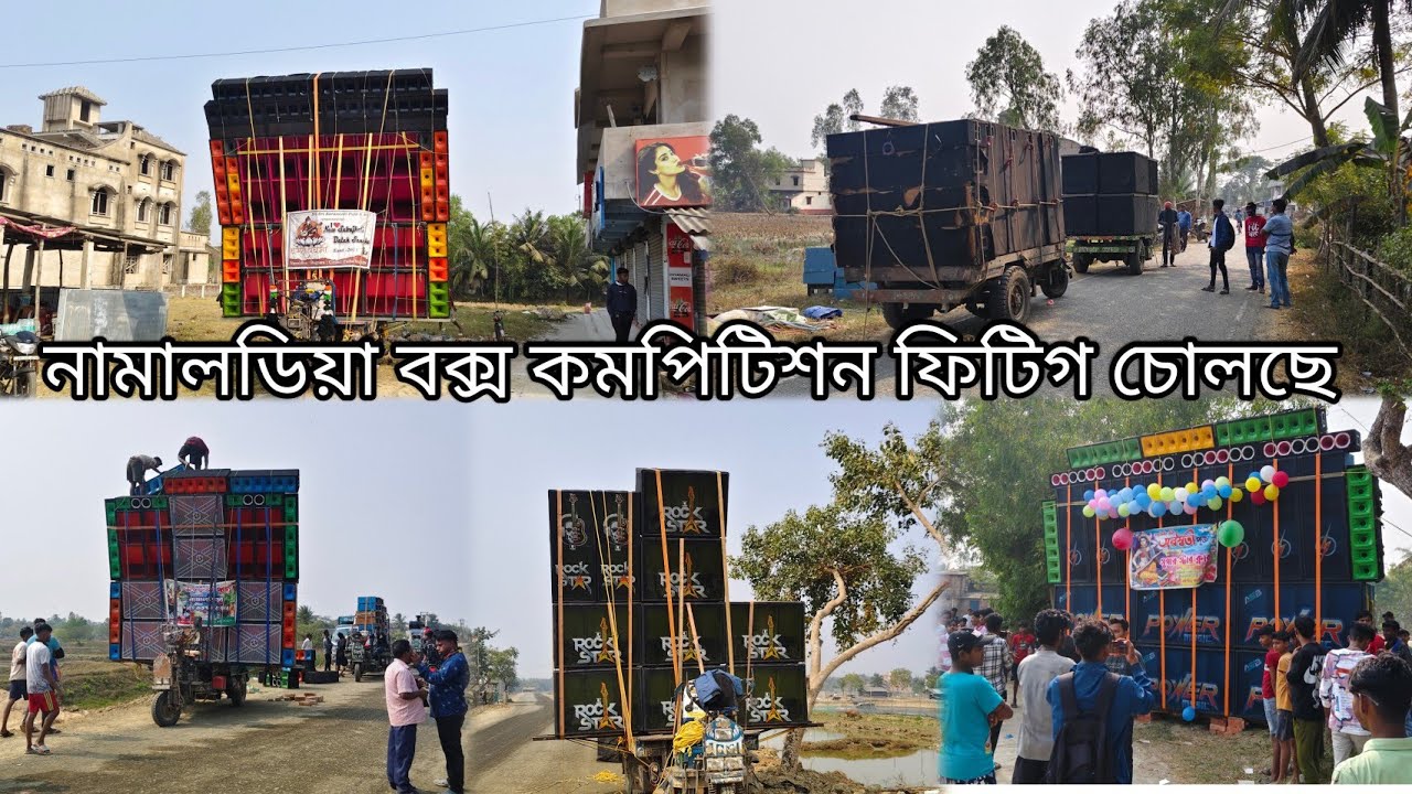 🔥🔥নামাল ডিয়া বক্স কম্পিটিশন কতগুলো সেটা বেসেছে পিটিং চলছে দেখতে থাকুন শেষ পর্যন্ত ভিডিওটা 💥💥