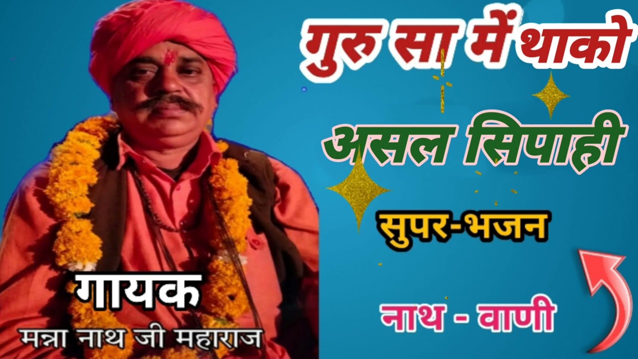 सुपर नाथ वाणी || सिंगर मन्ना नाथ जी पचीपला || सिंगर मदन योगी मालेडा || nath samaj bhajan