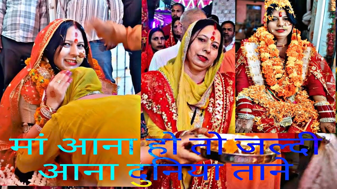 आना हो तो जल्दी आना दुनिया ताने मार रही है।। बहुत प्यारा भजन जरूर सुने।#sherawalimaiya #bhajankirtan