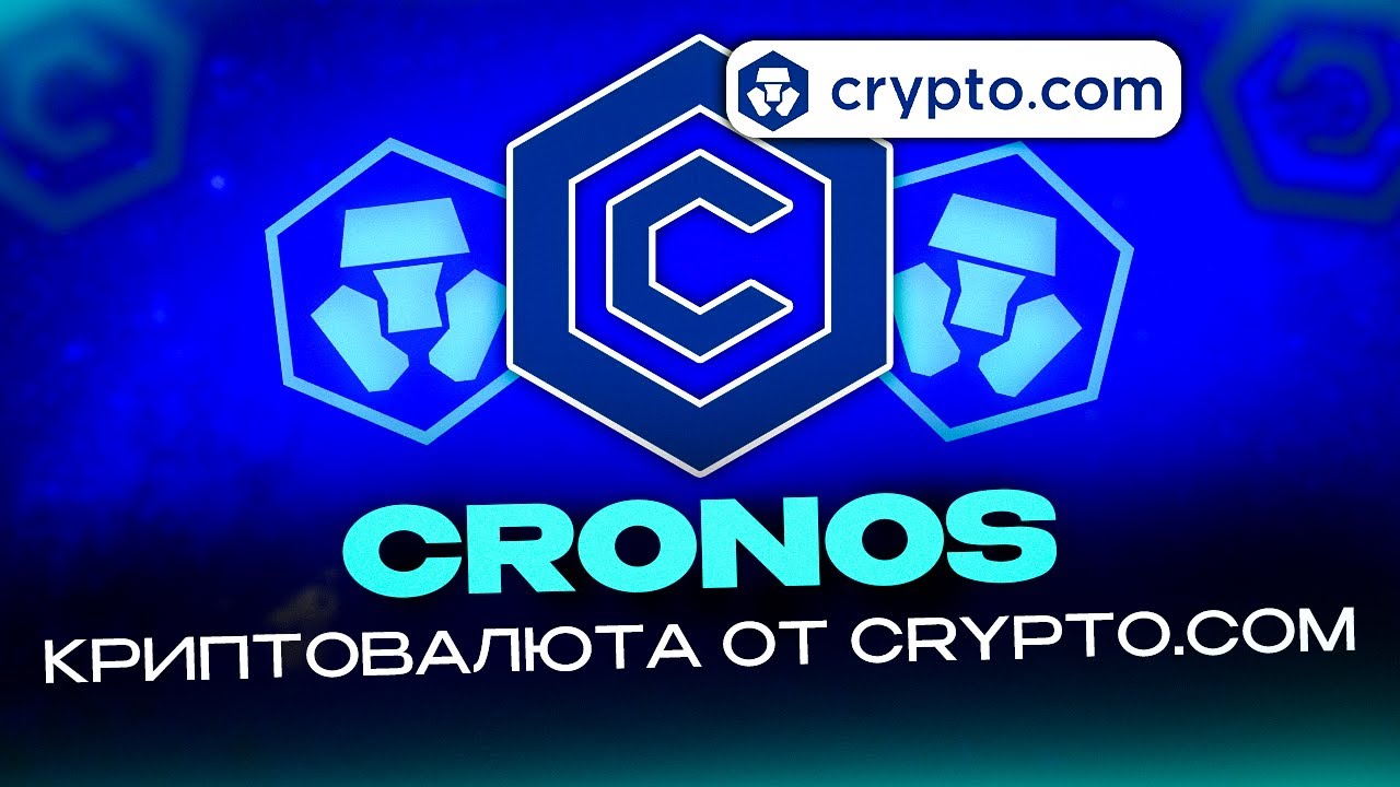 Cronos (CRO) - криптовалюта от Crypto
