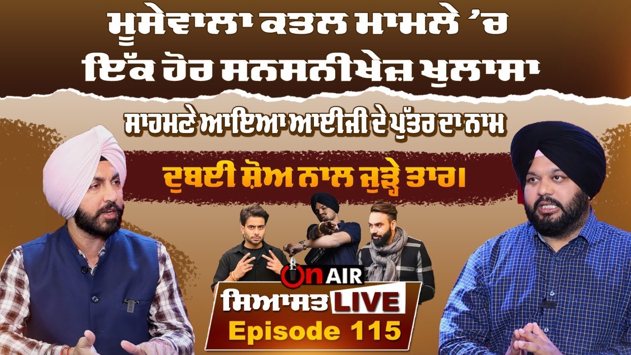 ਮੂਸੇਵਾਲਾ ਕਤਲ ਮਾਮਲੇ ’ਚ ਇੱਕ ਹੋਰ ਸਨਸਨੀਖੇਜ਼ ਖੁਲਾਸਾ, ਸਾਹਮਣੇ ਆਇਆ ਆਈਜੀ ਦੇ ਪੁੱਤਰ ਦਾ ਨਾਂਮ,ਦੁਬਈ ਸ਼ੋਅ ਨਾਲ...