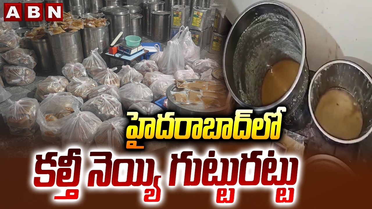 హైదరాబాద్ లో కల్తీ నెయ్యి గుట్టురట్టు | Hyderabad Taskforce Police Seize Fake Ghee | ABN Telugu
