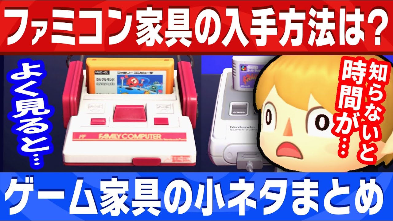 【あつ森】公式が告知しなかった新家具「ファミコン」に隠された小ネタとその入手方法とは？