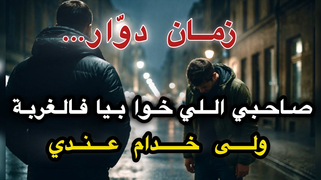 نهار حركت لأوروبا تقطع بيا الحبل، وصاحبي خوا بيا ولكن زمان كيدور ⏳