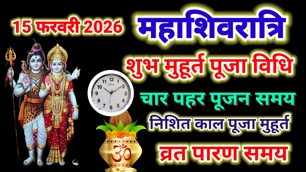 15 फरवरी 2026 महाशिवरात्रि शुभ मुहूर्त पूजा विधि , चार पहर पूजन समय , निशित काल समय | Mahashivratri 