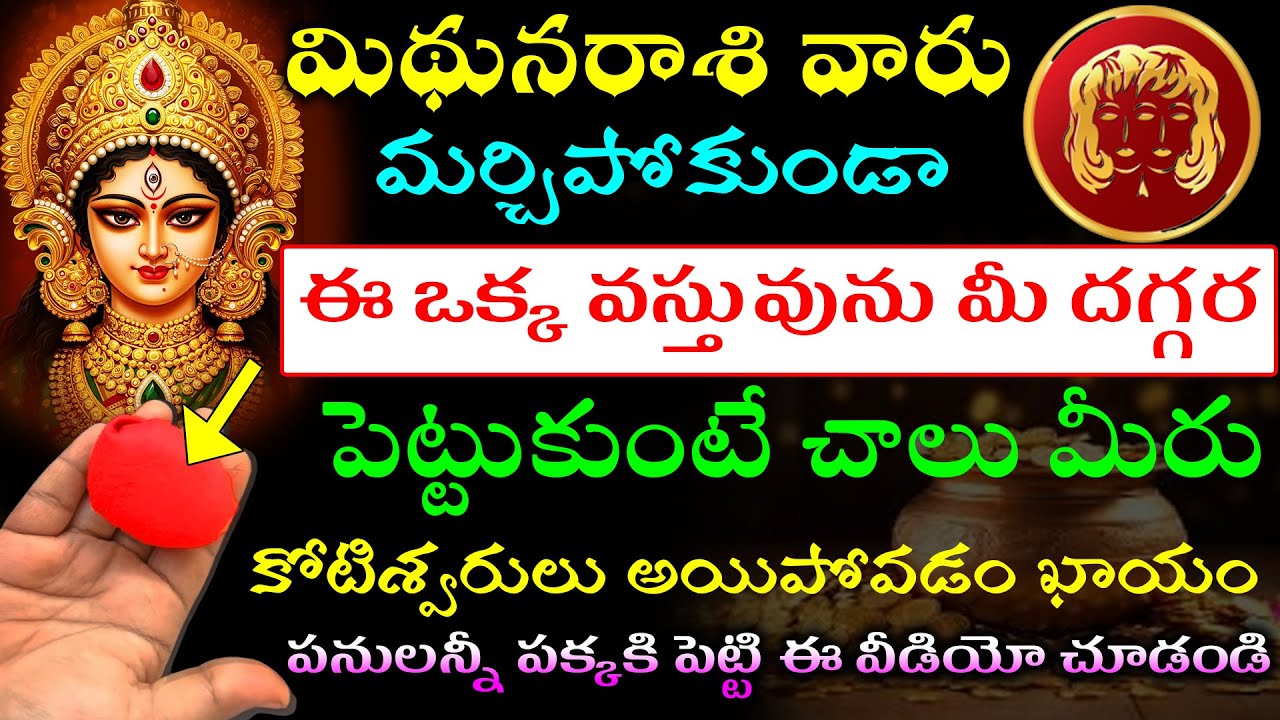 మిథున రాశి వారు ఈ ఒక్క వస్తువును మీ దగ్గర పెట్టుకుంటే చాలు మీరు కోటీశ్వరులు అయిపోవడం ఖాయం