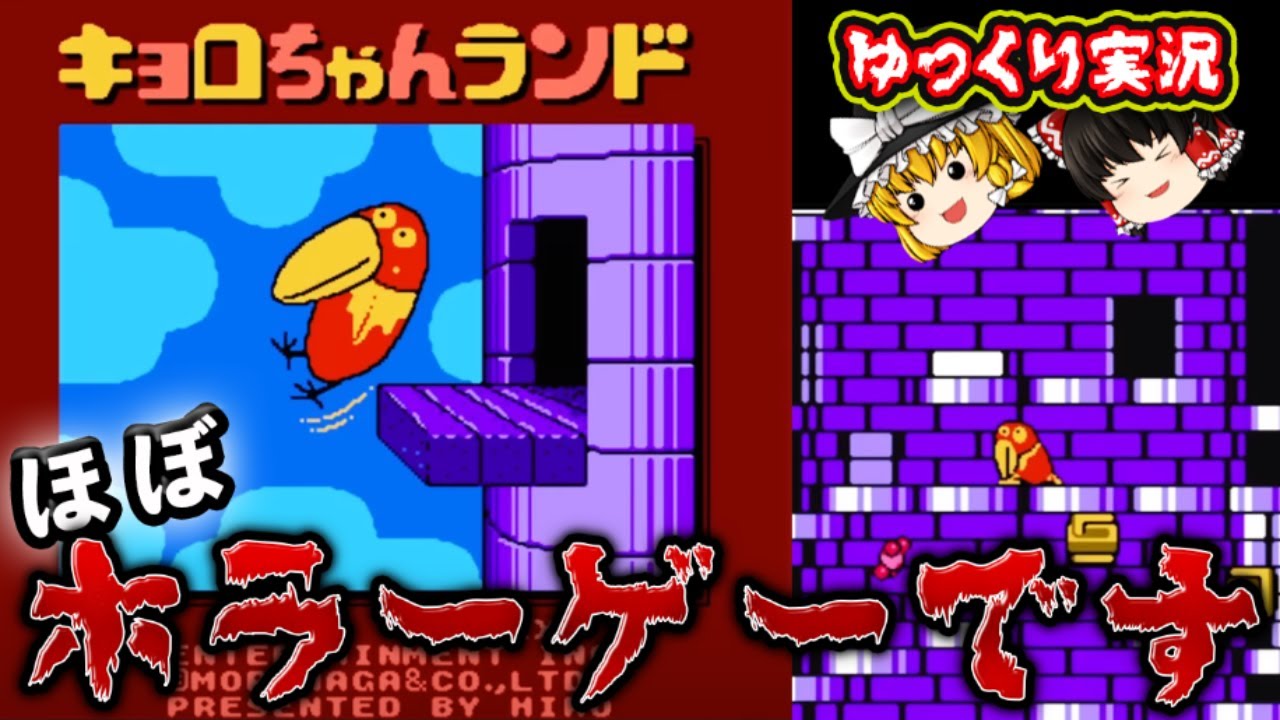 【ゆっくり実況】さらば２諭吉のプレミアゲーはホラー？「キョロちゃんランド」を全クリ！ファミコン ゆっくり レトロゲーム