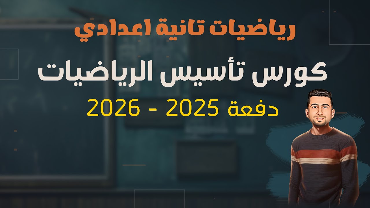 تأسيس رياضيات تانية اعدادي المنهج الجديد ترم اول 2026 جبر