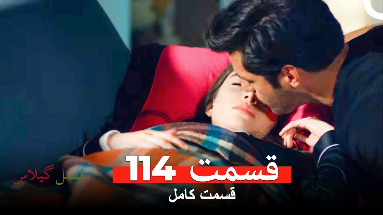 فصل گیلاس قسمت 114 (Dooble Farsi)