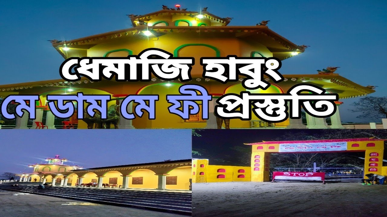 Habung Dhemaji মে ডাম মে ফী আয়োজন || Dhemaji habung Second Capital of Ahom Kingdom||Me-Dam-Me-Phi 31