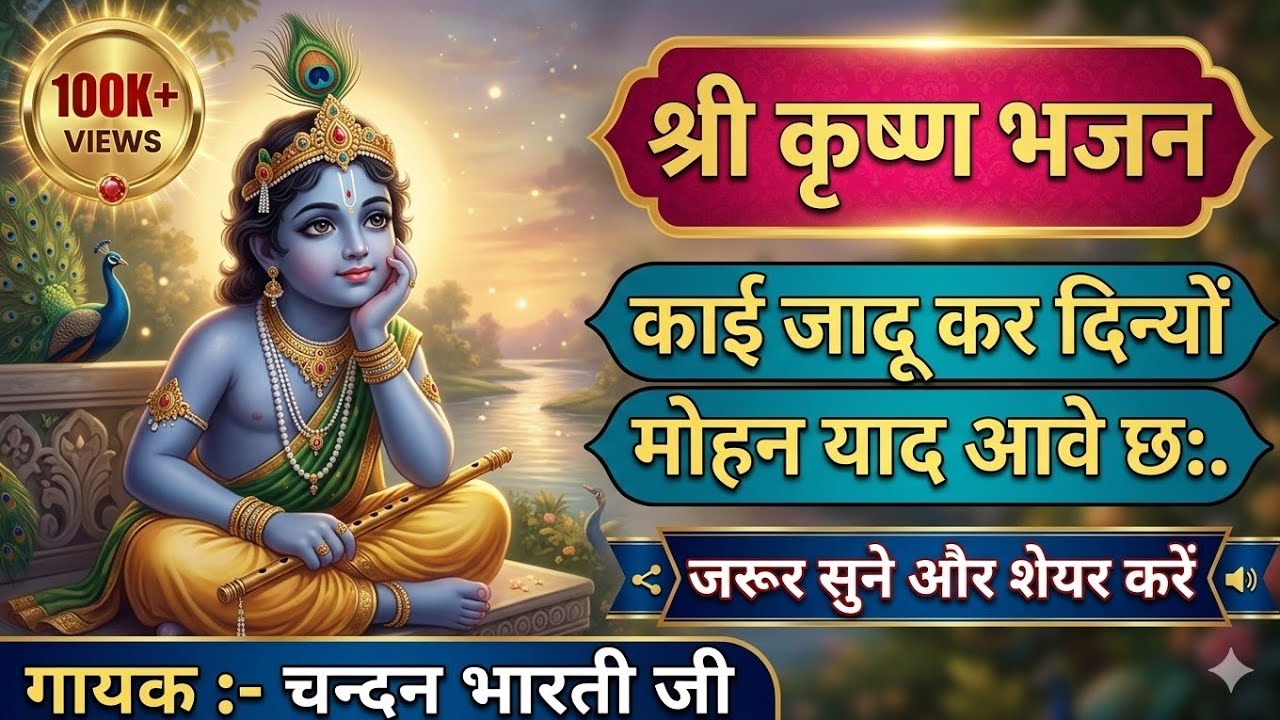 Kai jadu kar dinyo thaki yad aave chha ।। काई जादू कर दिन्यो थाकी याद आवे छ: #krishnabhajan #bhajan