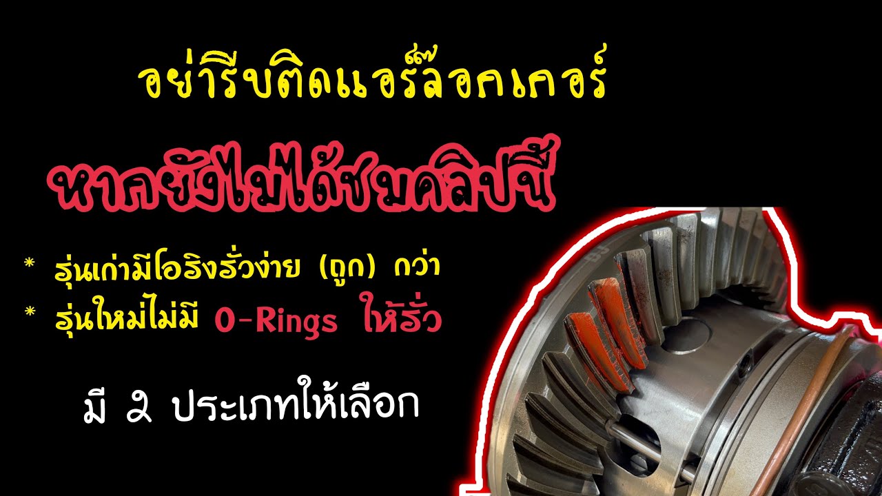 ห้ามซื้อ !!  Air-Locker / E-Locker หากท่านยังไม่ได้ชมคลิปนี้