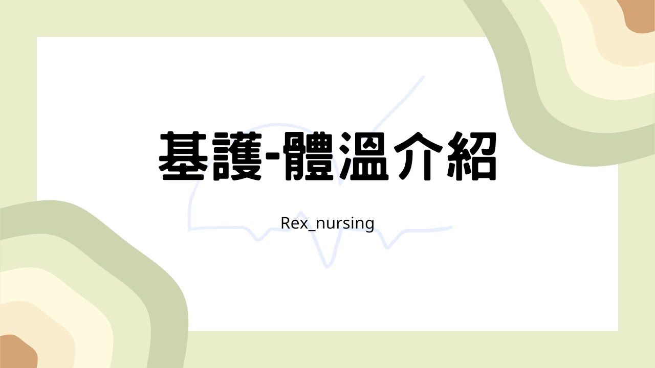 Rex Nursing l 護理日記 #73 基護 生命徵象(體溫介紹)