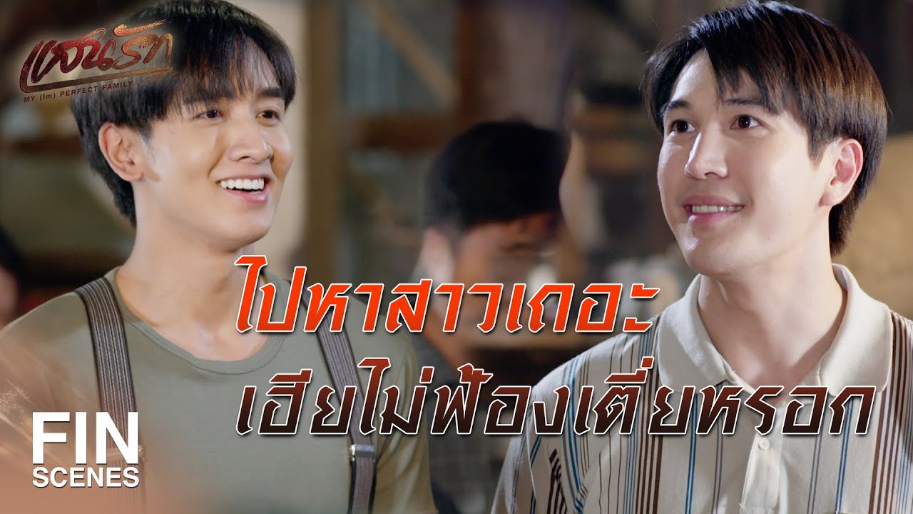 FIN |  รวีไม่ชอบงานโรงสี เตี่ยอย่าบอกคุณนายนะ    | แสนรัก EP.5 | Ch3Thailand