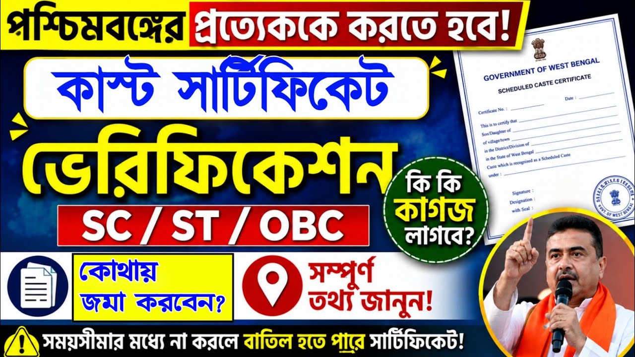 📌 কাস্ট সার্টিফিকেট থাকলেই করতে হবে ভেরিফিকেশন, নইলে বাতিল হবে সার্টিফিকেট! কি কি কাগজ লাগবে? 