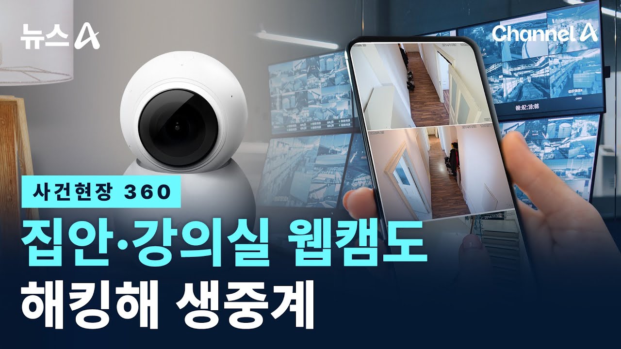 [사건현장 360]집안·강의실 웹캠도…해킹해 생중계 / 채널A / 뉴스A